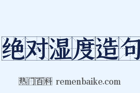 绝对湿度造句是什么意思的图片